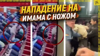 Нападение на имама с ножом  [ENGLISH SUBTITLE]