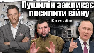 Пушилін закликає посилити війну. 110-й день війни | Віталій Портников