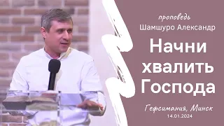 Шамшуро Александр | Начни хвалить Господа | 14.01.2024