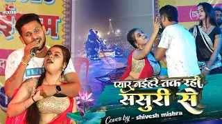 दर्द भरा गीत शिवेश मिश्रा प्यार नईहरे तक रही ससुरारी से || Shivesh Mishra ka stage program 2023