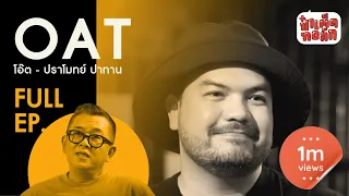 EP.21 ความเป็นโอ๊ต ปราโมทย์ | OAT PRAMOTE | ป๋าเต็ดทอล์ก