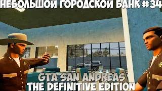 GTA San Andreas The Definitive Edition Небольшой городской банк прохождение без комментариев #34