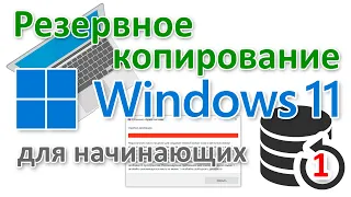 Как создать резервную копию Windows 11 начинающему