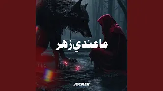 ماعندي زهر