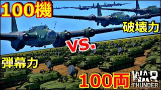 【War thunder】ロマンを求めて100機vs.100両