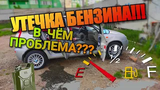 УТЕЧКА БЕНЗИНА НА ЛАДА КАЛИНА! В ЧЁМ ПРИЧИНА?