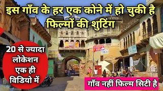 इस गाँव के हर एक कोने में हो चुकी है फिल्मों की शुटिंग || Bollywood film shooting locations