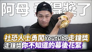 社恐人士勇闖Youtube走鐘獎 走鐘獎你不知道的幕後花絮｜VS MEDIAｘ@psyman4835