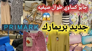 أخر ماكين في بريمارك 📢كساوي طوال صيفيه 👌قوامج طوال 👌صندلات صيفيه👌صكان خلاوني بلا عقل🥰 بجامات 👌