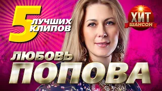 Любовь Попова - 5 Лучших Клипов