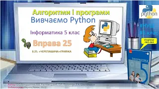 Вправа 25. § 25. «ЧЕРЕПАШАЧА» ГРАФІКА. 5 клас_Бондаренко 2022