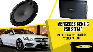 Mercedes Benz C 250 (W205)  2014г. Модернизация штатной аудиосистемы.