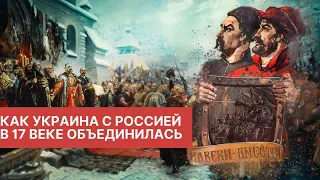 мирное объединение России и Украины в 17 веке История России