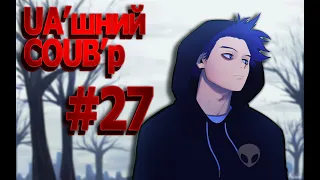 UA'шний COUB'р/ COUB #27| anime amv / gif / mycoubs / аниме / mega coub /аніме коуб /українське /