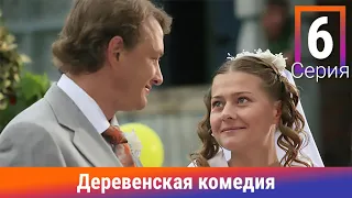 Деревенская Комедия. 6 Серия. Сериал. Комедия. Амедиа