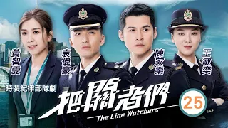 TVB 時裝警匪劇 | 把關者們 25/27 |王敏奕(芷祺)袁偉豪(海鋒)席地而睡被黃智雯(佩欣)看撞見 | 袁偉豪、陳家樂、黃智雯、王敏奕、馬貫東、陳自瑤 | 粵語中字 | 2021