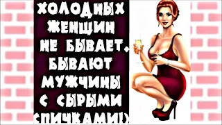 Похоже, я НИКОГДА не выйду ЗАМУЖ... Веселый анекдот дня.