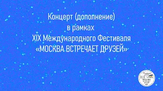 Концерт (дополнение) в рамках XIX Международного Фестиваля «Москва встречает друзей»