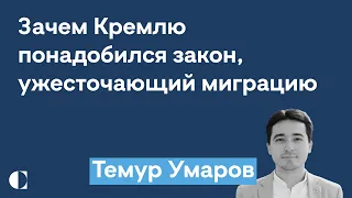 Ужесточение миграции в Россию | Российский бизнес в Центральной Азии — Темур Умаров @zhivoygvozd