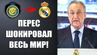 ПЕРЕС ПОТРЯСЕН ИГРОЙ РОНАЛДУ И ПРЕДЛОЖИЛ КОНТРАКТ CR7! РЕАЛ МАДРИД ВЕРНЕТ КРИША РАДИ ЛИГИ ЧЕМПИОНОВ.