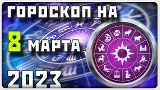 ГОРОСКОП НА 8 МАРТА 2023 ГОДА / Отличный гороскоп на каждый день / #гороскоп