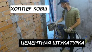 Хоппер ковш. Цементная штукатурка своими руками