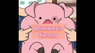 ✨Милые идеи для фенечек из бисера✨