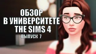 The Sims 4: В УНИВЕРСИТЕТЕ #Выпуск - 7 | НОВОЕ ДОПОЛНЕНИЕ | ОБЗОР