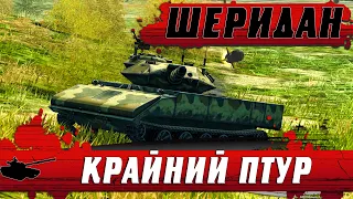 ВОТ ПОЧЕМУ УБРАЛИ ПТУР ● КРАЙНИЙ БОЙ СТАРОГО ШЕРИДАНА ● WoT Blitz