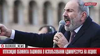 Оппозиция обвинила Пашиняна в использовании админресурса на акциях