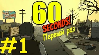 60 seconds #1 Первый раз
