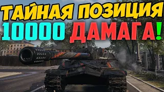 НАШЕЛ ТАНУЮ ПОЗИЦИЮ ОТ АМЕРИКАНЦА НА ИС-7! 10 000 УРОНА ЗА БОЙ В World Of Tanks!