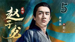 【Full】最美貂蝉娜扎上演虐恋情深 ｜武神赵子龙 05｜林更新 古力娜扎 林允儿 严屹宽