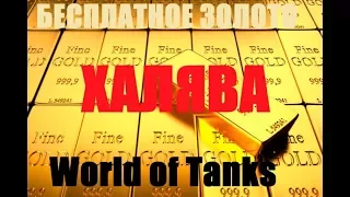 РЕАЛЬНЫЙ СПОСОБ ПОЛУЧАТЬ ПО 100 ЗОЛОТА КАЖДЫЙ ДЕНЬ!! World of Tanks