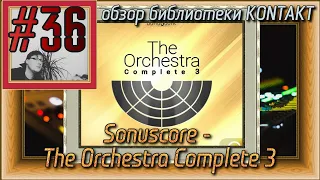 FLка #36. Sonuscore - The Orchestra Complete 3 (Fl studio 20 обучение. Библиотека оркестра Kontakt7)