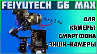 ПРОФЕССИОНАЛЬНАЯ СЪЕМКА ДЛЯ КАЖДОГО 🔥 СТАБИЛИЗАТОР FEIYUTECH G6 MAX ❗ НАСТРОЙКА И БАЛАНСИРОВКА