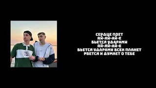 ФОГЕЛЬ & Канги - СЕРДЦЕ ПОЁТ (текст)