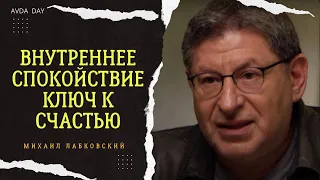 КАК ОБРЕСТИ ВНУТРЕННЕЕ СПОКОЙСТВИЕ? На вопросы слушателей отвечает психолог Михаил Лабковский