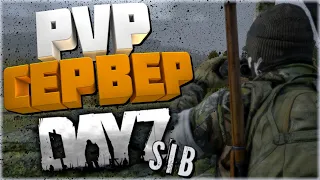 ≡DAYZ SIB STREAM ≡ ВОЗВРАЩЕНИЕ В DAYZ ≡ ИГРАЕМ НА ПВП СЕРВЕРЕ ≡ ПОДНИМАЕМ РАНГ≡