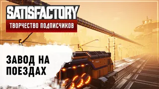 ВСЁ НА ПОЕЗДАХ МЕЖДУ ЦЕХАМИ | 170 ЧАСОВ | SATISFACTORY: ОБЗОРЫ ЗАВОДОВ #28