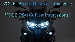 VOGE DS525X Πρώτες εντυπώσεις! -  VOGE DS525X First impressions! 🇬🇷 - 🇬🇧