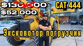 Супер нархда Экскаватор погрузчик | САТ 444  Фоизсиз бўлиб тўлаш мумкин