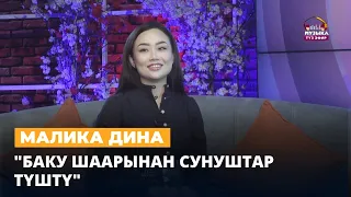 Малика Дина: "Баку шаарынан сунуштар түштү"