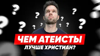 Чем атеисты лучше христиан? | Олег Боков