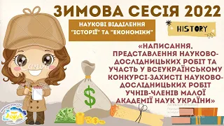 Всеукраїнський конкурс-захист науково-дослідницьких робіт учнів-членів Малої академії наук України