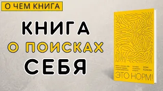 О чем и для кого книга: "Это норм! Книга о поисках себя, кризисах карьеры и самоопределении"