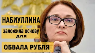 Набиуллина заложила основу для обвала рубля. Когда покупать доллары? Акции ВТБ