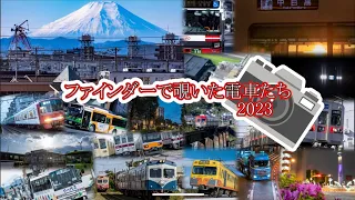 【ゆっくり】ファインダーで覗いた電車たち