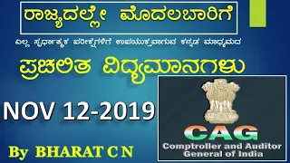 12th November Kannada Medium Current Affairs