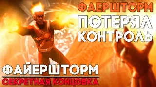 Injustice 2 Firestorm / Файершторм - СЕКРЕТНАЯ КОНЦОВКА ► Injustice 2 ► ПАСХАЛКА ► СОШЁЛ С УМА?